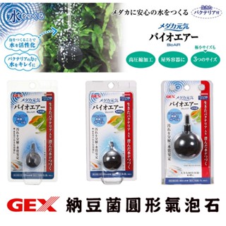 GEX-五味【納豆菌圓形氣泡石 S/M/L】水中溶氧量 打氧 打氣配件 水族打氣 增氧 氣石
