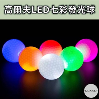 🔥臺灣快速出貨🔥高爾夫LED七彩閃光球3顆/組 (紙盒裝/透明視窗) 彩色變色發光球 夜間場 ⛳️KAI GOLF⛳️