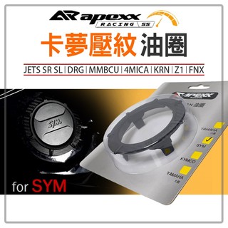 APEXX | 卡夢壓紋 油箱飾圈 油箱 碳纖維 適用於 JETS SR SL DRG MMBCU 4MICA KRN