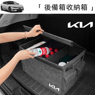 🥇頂級汽車翻毛皮【KIA 專用】汽車後車箱 置物箱 置物盒 後車廂收納 折疊儲物箱 後車廂收納盒 汽車儲物箱 車內置物箱