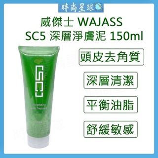 🌏時尚星球🌏現貨免運附發票🔥 WAJASS 威傑士 SC5頭皮淨膚泥 SC 激活放鬆 去角質 頭皮去角質 去角質凝露