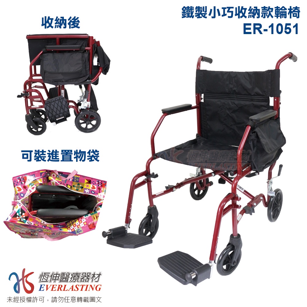 [恆伸醫療器材]出清款 ER-1051 鐵製小巧收納款輪椅/20吋座寬/可拆腳/折背(贈置物袋/杯架)