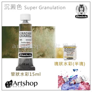 【Artshop美術用品】德國 史明克 Schmincke 貓頭鷹 管狀水彩15ml/塊狀水彩 沉澱色 單色 賣場1