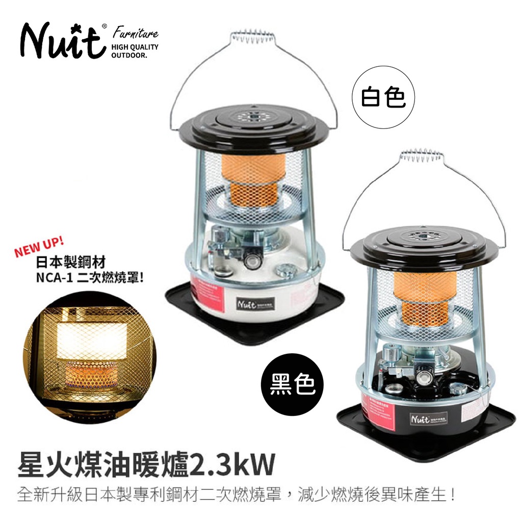 努特NUIT 星火煤油暖爐 2.3kW 新升級日本製二次燃燒罩 (含包材費) 戶外暖爐 煤油暖爐 可攜式煤油暖