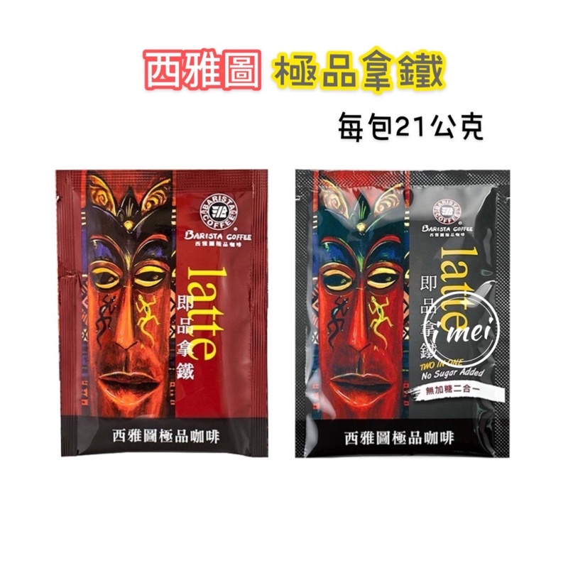 【單包販售】 西雅圖 咖啡 西雅圖極品咖啡 沖泡 西雅圖系列 三合一 二合一 西雅圖咖啡 無糖拿鐵 含糖拿鐵