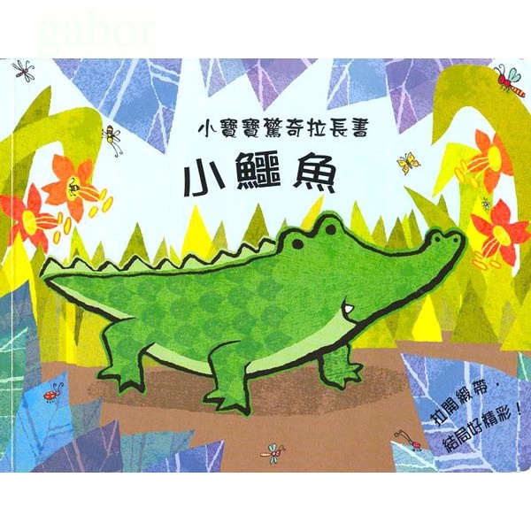 上人/【小鱷魚-小寶寶驚奇拉長書】厚紙書