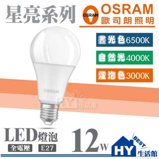 含稅 OSRAM 歐司朗 星亮系列 12W LED燈泡 LED球泡 節能標章 全電壓 E27 白光 黃光 自然光