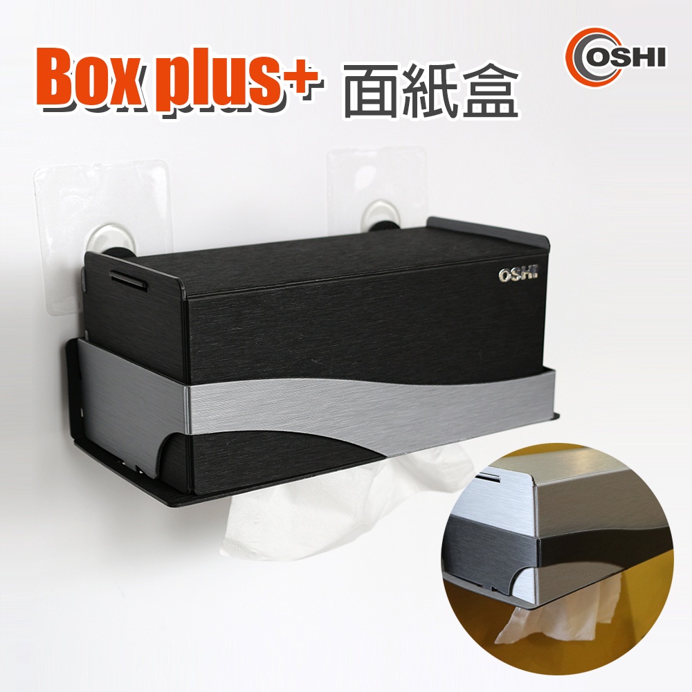 OSHI｜客廳衛浴 BOX plus+ 下抽式無痕免釘防水面紙盒-大 23x11x9cm 適用抽取衛生紙餐巾紙 歐士