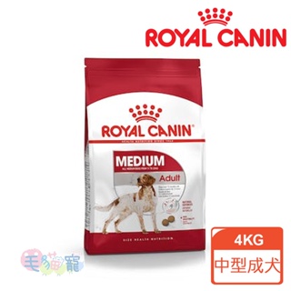 【法國皇家Royal Canin】中型成犬專用乾糧 MA/M25 4KG 毛貓寵