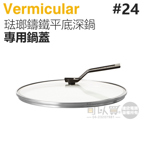 日本 Vermicular 24cm 琺瑯鑄鐵平底深鍋專用鍋蓋 -原廠公司貨