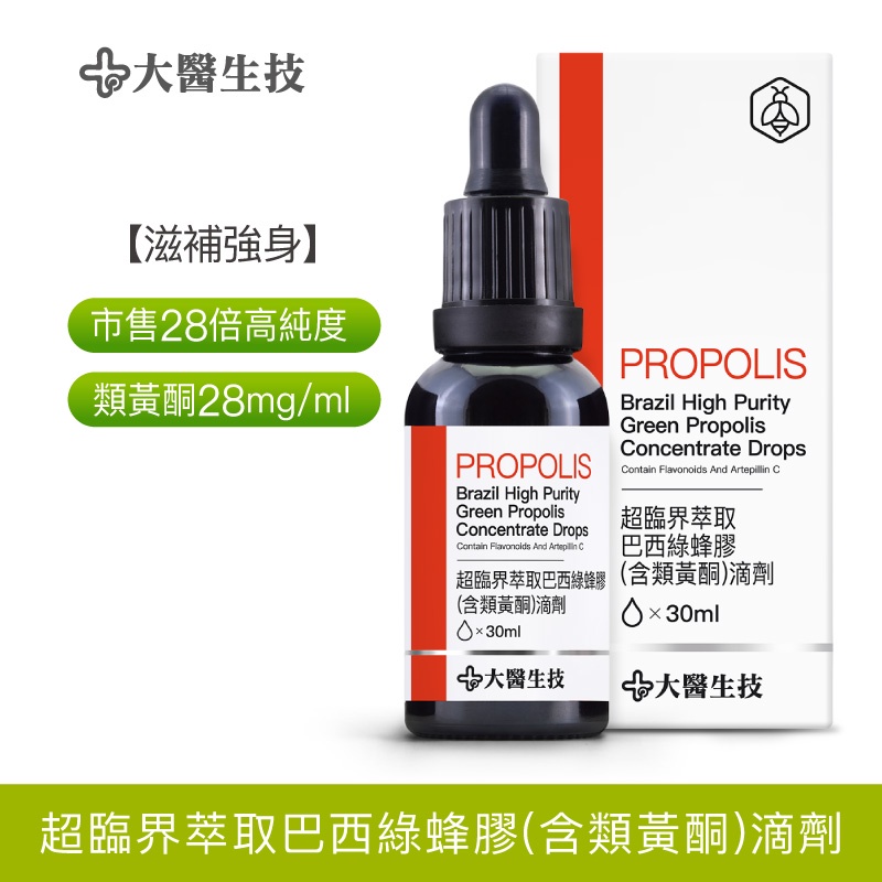 大醫生技巴西綠蜂膠(含類黃酮)滴劑30ml [買5送1 買10送3]巴西蜂膠 蜂膠滴劑 蜂膠類黃酮