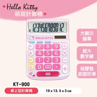 三麗鷗 Hello Kitty KT-900 桌上型 加值稅型 掌上型 12位元 計算機 計算器 正版授權 KT