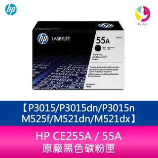 HP CE255A / 55A 原廠黑色碳粉匣 P3015/P3015dn/P3015n/M525f/M521dn