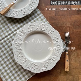 松鼠兄妹｜臺中餐廚x開發票 鈴蘭浮雕花圈 陶瓷盤 圓盤 點心盤 蛋糕盤 碟子 盤子 碗盤 菜盤 水果盤 蛋糕碟 交換禮物