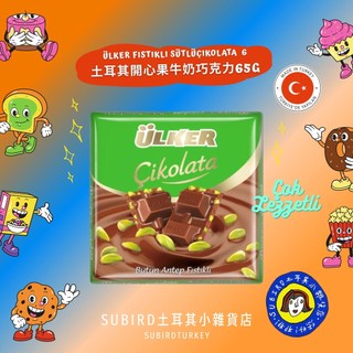 [現貨🚨] 土耳其 Ülker 開心果牛奶巧克力🍫 Antep Fıstıklı 土耳其巧克力 & 杜拜巧克力 93克