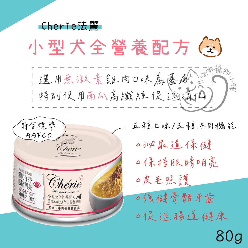 💕喵啾寵物小舖~CHERIE法麗 (犬用)全營養無穀機能主食罐80g