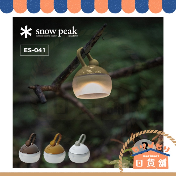 日本 Snow Peak 迷你戶外夜燈 ES-041 燈籠花果 雪諾必克 露營 登山 夜燈