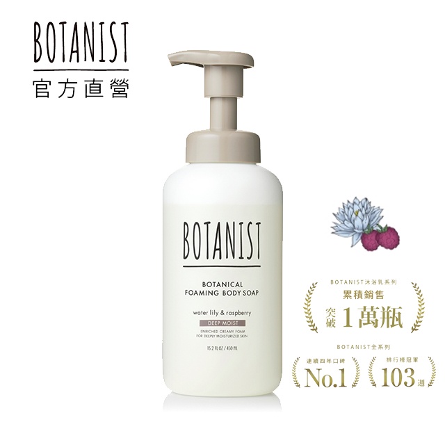 BOTANIST 植物性沐浴慕斯(深層保濕型) 睡蓮&amp;覆盆莓 450ml