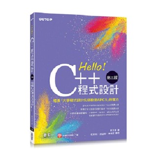 《度度鳥》Hello！C++程式設計-第三版(培養「大學程式設計先修檢測APCS」的實│碁峰資訊│蔡志敏│定價：400元