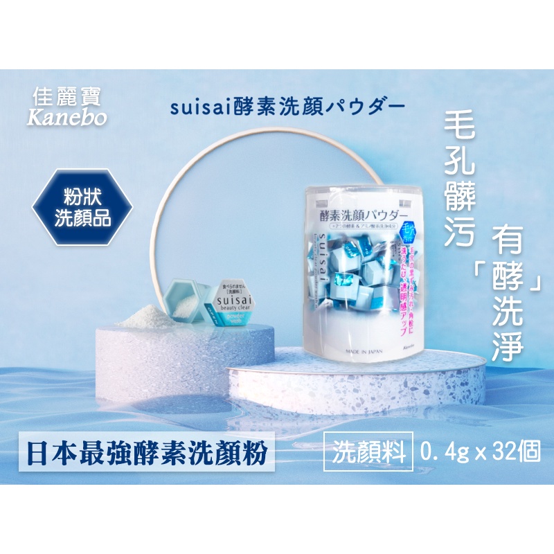 Niu❤日本佳麗寶Kanebo suisai 淨透酵素粉 酵素洗顏粉 0.4gx32個 洗顏粉 保濕洗面 毛孔洗顏