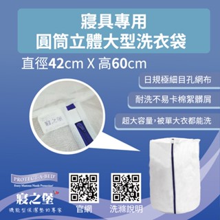 ◎加價購專區◎只買洗衣袋者請勿在此下單【美國寢之堡】寢具專用大型圓筒洗衣袋
