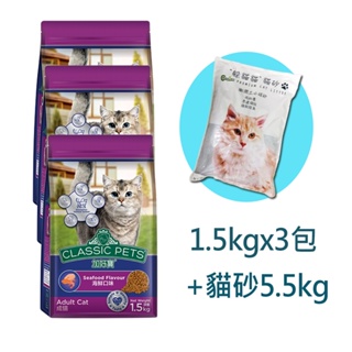 【Classic Pets 】加好寶海鮮口味乾貓糧超值組｜貓糧1.5kgx3+貓砂5.5kgx1｜Holdmego