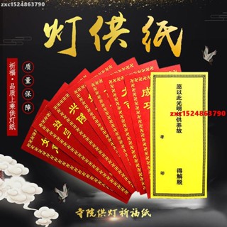 滿258發貨念慈閣開光24款彩色供燈紙祈福消災長壽平安財源廣進寺院點燈紙供燈架排位紙
