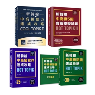 新韓檢中高級TOPIK II速成攻略（4冊）