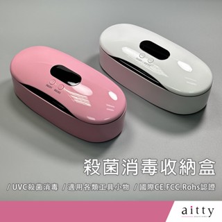 艾緹aitty｜【殺菌消毒收納盒】UVC.UVA.多功能紫外線消毒機.消毒殺菌機.消毒盒.消毒器.紫外線消毒盒