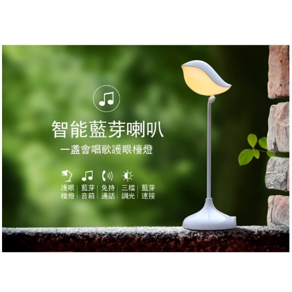 【全新】鳥語NY003 智能藍芽喇叭音箱 LED護眼檯燈 免持通話 藍牙喇叭 鳥語檯燈