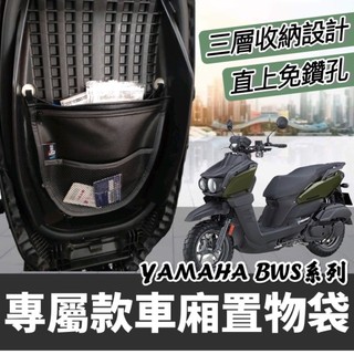 現貨🔥免鑽孔 山葉 車廂置物袋BWS 水冷 bwsr bwsx 置物袋 bws 水冷 bws 改裝 大B 收納袋 配件