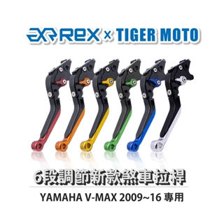 【老虎摩托】Rex雷克斯 新款 YAMAHA V-MAX 2009~16 六段 省力 煞車 離合器 拉桿 鋁合金