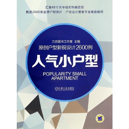 原創戶型新銳設計2600例：人氣小戶型（簡體書）/三優圖書工作室《機械工業出版社》【三民網路書店】