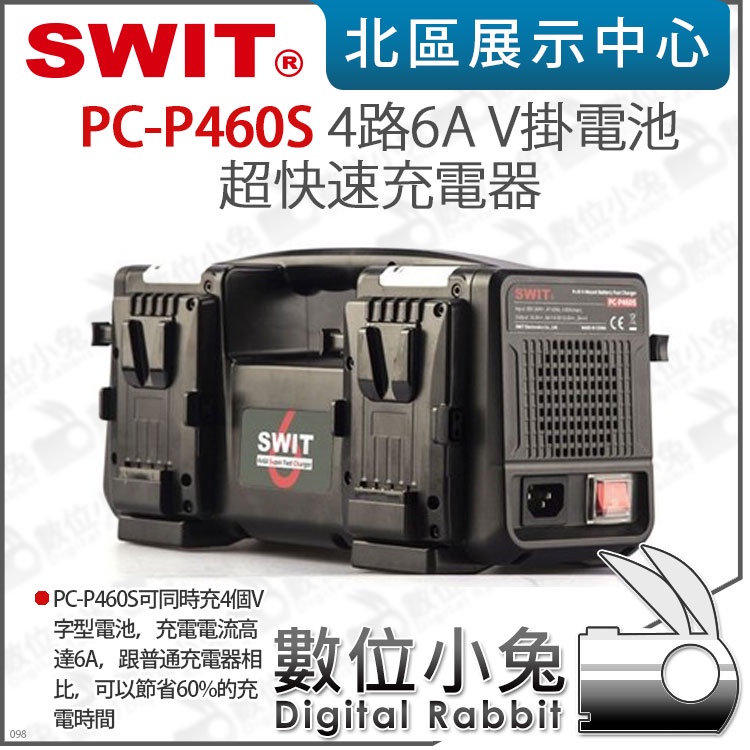 數位小兔【SWIT PC-P460S 四路 6A 超快速 四充 充電器】V掛充電器 V-lock 快充 V-mount