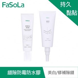【FaSoLa】縫隙防黴防水膠 公司貨 官方直營 廚房 水槽 縫隙 防塵 防油 居家 水槽 防黴 防水 密封