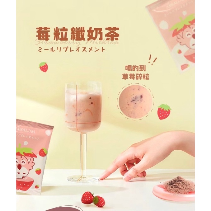 草莓粒纖奶茶🍓低卡飽足🍓奶茶控必備
