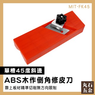 【丸石五金】木工刨刀 多功能修皮刀 修皮刀 木作倒角修皮 ㄇ字型 木工工具 替刃刨刀 MIT-FK45D