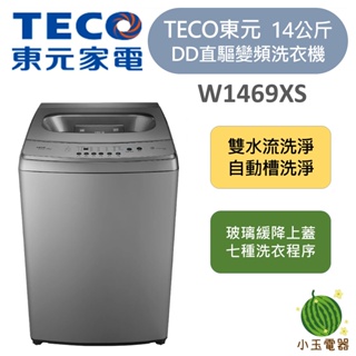 【小玉電器】TECO 東元 14公斤 DD直驅變頻洗衣機 W1469XS 變頻洗衣機 自動槽洗淨