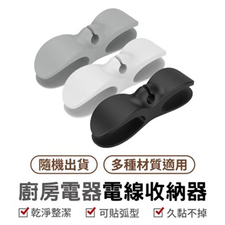 廚房電器電線收納器 收納器 輕鬆收納 強力黏貼 殘繞線收納 可貼弧形 電視 電腦 電器 整齊 整理 久黏不掉 乾淨整潔