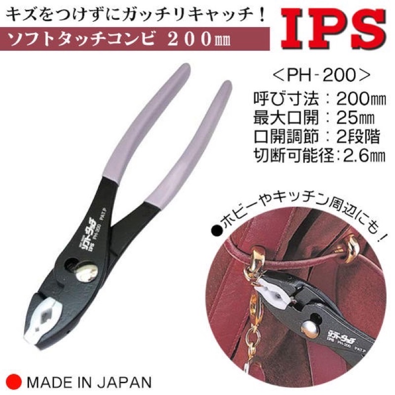 【五金大王】 日本 IPS 五十嵐 軟口 可調式鯉魚鉗 PH-200 樹脂護套鉗口 水管鉗 水道鉗 鉗口膠套保護 管子鉗