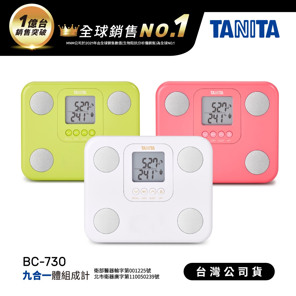 日本TANITA 九合一體組成計BC-730-三色可選-台灣公司貨