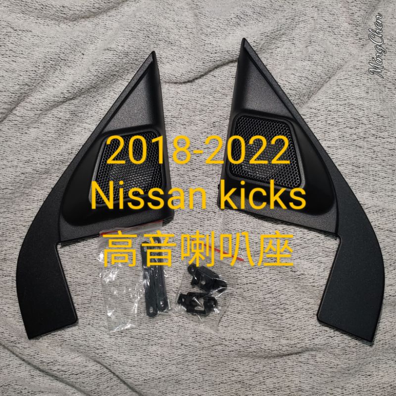 ⭐現貨免等⭐全新2018-2022 Nissan 卓越版 kicks 專用高音座，三角板喇叭架，喇叭墊。改裝分音喇必備