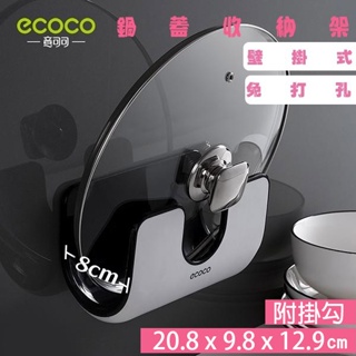 台灣出貨 有發票 ECOCO | 意可可 無痕壁掛瀝水鍋蓋收納架 置物架 免釘免鑽 黑
