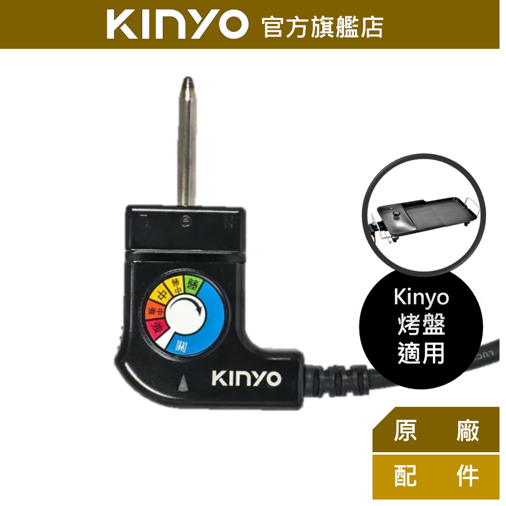 【KINYO】烤盤溫控器 (BP-01)  適用 BP30、BP40、BP53、BP063、BP069、BP070