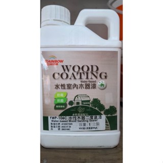[全能油漆王]虹牌 水性二度底漆(YWP-106C) 一加侖 木器漆 護木漆 絲光 透明漆 更勝YWP-105