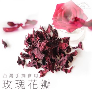 【松鼠的倉庫】蘿絲玫瑰花瓣 食用級乾燥玫瑰花 自然農法 臺灣花茶 不用藥 11g 全鋁夾鏈不透光分裝