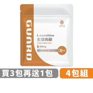 Guard守衛者 L-Carnitine 左旋肉鹼 (465mg/30粒) 4包組 現貨供應【CAP】