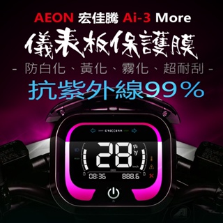 AEON宏佳騰 Ai3 More儀表板保護膜犀牛皮 （防刮防止液晶儀表提早淡化）宏佳騰機車AI-3智能電車保護貼