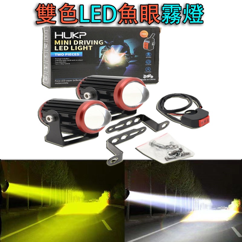 ▼興達光電▼一組雙色 機車 LED魚眼 霧燈 射燈 警示燈 外掛 白黃 LED大燈 小魚眼 彪虎 VJR 勁戰 BWS