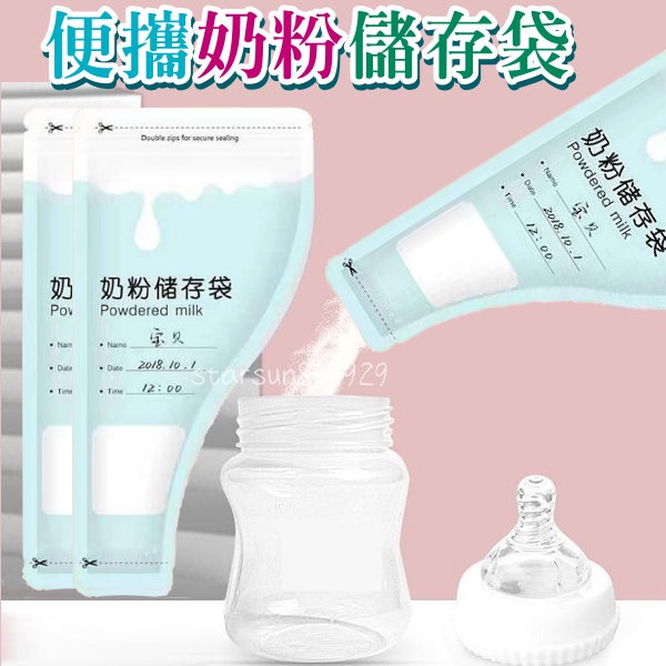 【台灣現貨】便攜奶粉儲存袋 一次性奶粉分裝袋 防水防潮 攜帶式奶粉袋 奶粉隨行袋 拋棄式奶粉袋 奶粉袋